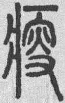 瘦,說文解字 ,書法字典